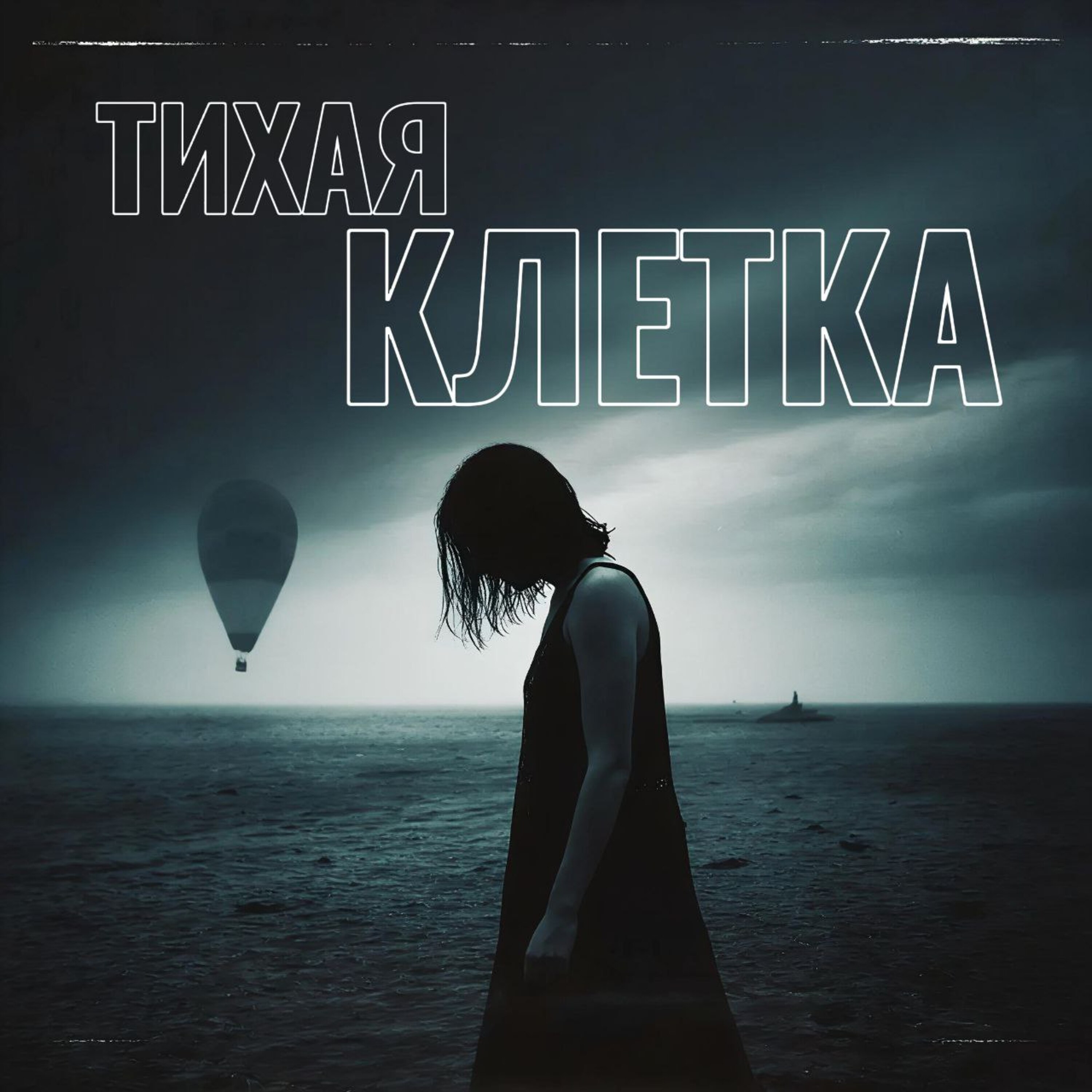 Тихая клетка