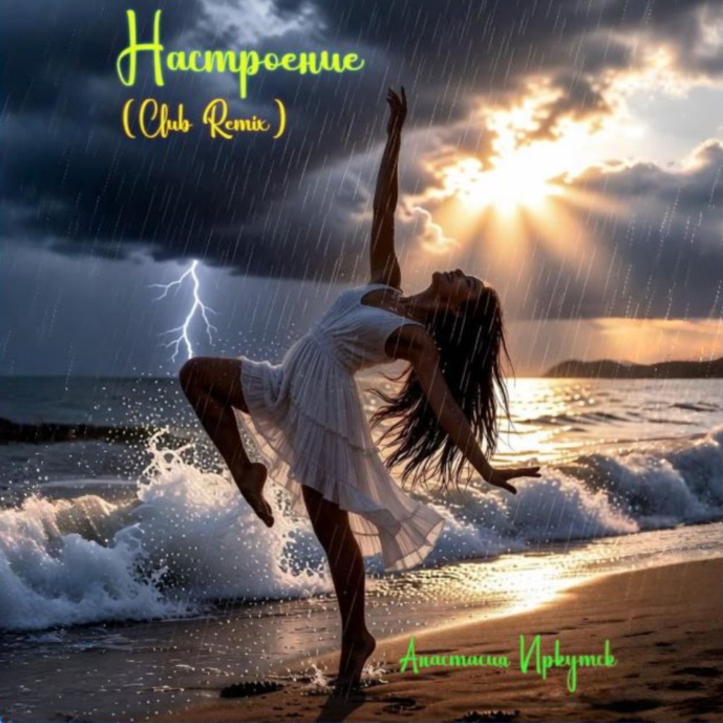 Настроение (Club Remix)