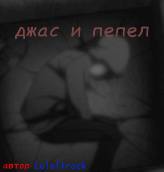 Bitlo.ru - Джаз и Пепел